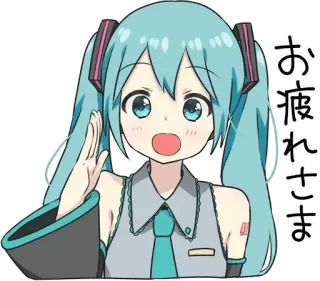 👍 Hatsune Miku お疲れ様 Anime, Mangá, Japonês, Fofo, Vocaloid, Hatsune Miku, Saudação whatsapp sticker