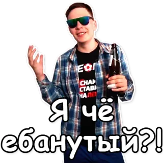 ⁉ Я чё ебанутый?! persona, occhiali da sole, birra, domanda telegram sticker