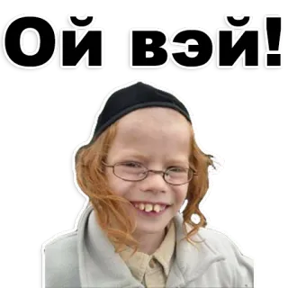 😊 Ой вэй! enfant, juif, lunettes, religion, traditionnel telegram sticker