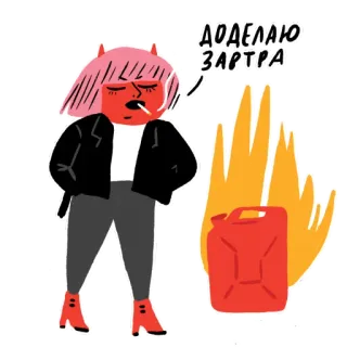 👹 ДОДЕЛАЮ ЗАВТРА Dibujo animado, Fuego, Diablo, Perezoso, Fumando, Procrastinación telegram sticker