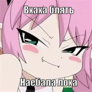 😼 Вхаха блять
Наебала лоха Anime, Fille, Cheveux roses, Offensant, Jurons, Meme telegram sticker