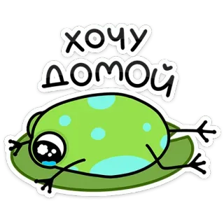 🥺 хочу домой kikker, cartoon, moe, verdrietig, wil naar huis, sticker telegram sticker
