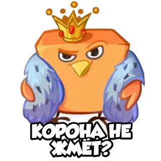 👑 КОРОНА НЕ ЖМЕТ? vương miện, chim, phim hoạt hình, nhãn dán, câu hỏi, vua, hoàng gia telegram sticker