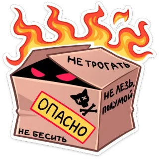 📦 НЕ ТРОГАТЬ
ОПАСНО
НЕ БЕСИТЬ
НЕ ЛЕЗЬ, ПОДУМОЙ danger, warning, box, flames, skull, cat telegram sticker