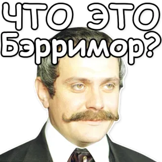 🙂 ЧТО ЭТО Бэрримор? russe, mème, drôle, texte, portrait whatsapp sticker