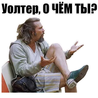❔ Walter Sobchak The Big Lebowski Уолтер, О Чём Ты? the big lebowski, walter sobchak, dude, movie, quote telegram sticker