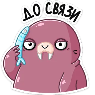 ☎️ ДО СВЯЗИ morsa, dibujo animado, pez, lindo, animal telegram sticker