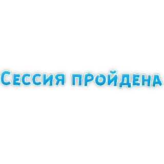 👾 Сессия пройдена text, russian, cyrillic, session, passed telegram sticker