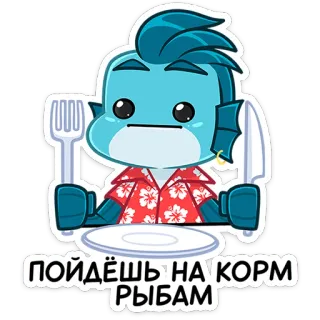 😈 ПОЙДЁШЬ НА КОРМ РЫБАМ 魚, 食べ物, 漫画, ロシア, 表情, 青, アロハシャツ telegram sticker