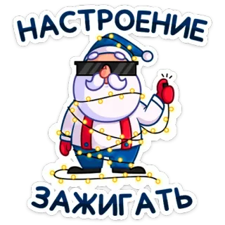 🎄 Santa Claus НАСТРОЕНИЕ ЗАЖИГАТЬ サンタ, クリスマス, ムード, イルミネーション, お祝い, ホリデー telegram sticker