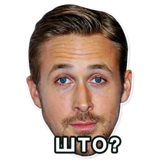 😡 ШТО? ไรอัน กอสลิง, มีม, คำถาม, สีหน้า, คนดัง telegram sticker