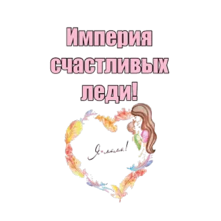 ❤ Империя счастливых леди! damas, imperio, feliz, mujer, pluma, corazón whatsapp sticker