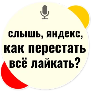 ❤ слышь, яндекс, как перестать всё лайкать? yandex, russian, microphone, question, sticker, speech bubble telegram sticker