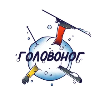 🤯 ГОЛОВОНОГ neve, sci, inverno, cartoni animati, palla di neve, divertente whatsapp sticker