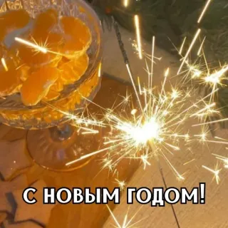 🎄 С НОВЫМ ГОДОМ! nouvel an, étincelle, fête, mandarines whatsapp sticker