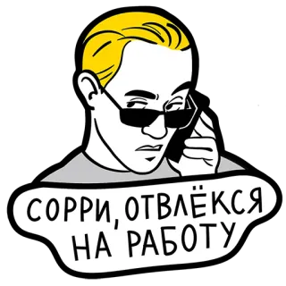 😕 СОРРИ, ОТВЛЁКСЯ НА РАБОТУ đàn ông, xin lỗi, công việc, mất tập trung, kính râm, phim hoạt hình telegram sticker