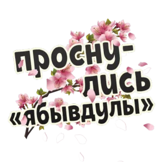 😆 ПРОСНУЛИСЬ «ЯБЫВДУЛЫ» 桜, 花, ロシア語, 文字, 春 telegram sticker