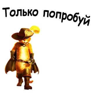 😣 Puss in Boots Shrek Только попробуй 猫, 剑, 靴子, 帽子, 动画, 卡通 telegram sticker