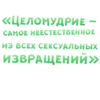 😍 «Целомудрие – самое неестественное
из всех сексуальных
извращений» citazione, celibato, sessuale, russo, testo telegram sticker