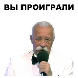👎 ВЫ ПРОИГРАЛИ Meme, Rusia, Kamu kalah, Kumis, Setelan putih, Mikrofon telegram sticker