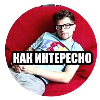 👀 КАК ИНТЕРЕСНО 밈, 러시아, 웃긴, 관심사 telegram sticker
