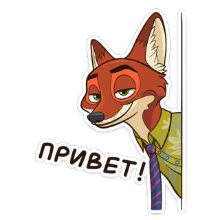 👋 Nick Wilde Zootopia ПРИВЕТ! キツネ, ズートピア, ニック・ワイルド, 漫画, 挨拶, 動物 telegram sticker