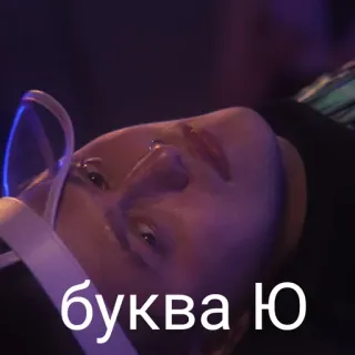 🤍 буква Ю telegram sticker