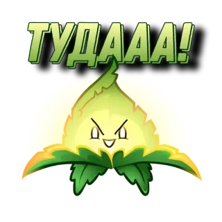 🌟 ТУДААА! sticker, cartoon, pflanze, wütend, russisch, ausdruck telegram sticker