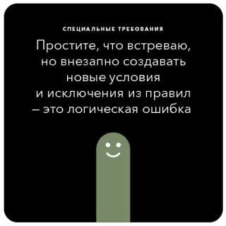 ⚡️ СПЕЦИАЛЬНЫЕ ТРЕБОВАНИЯ
Простите, что встреваю,
но внезапно создавать
новые условия
и исключения из правил
- это логическая ошибка text, russian language, special requirements, apology, logical error telegram sticker