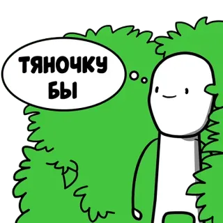😗 ТЯНОЧКУ БЫ text, meme, drawing, Russian, cartoon telegram sticker