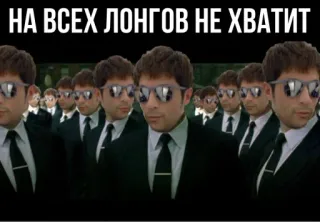 🧑‍💻 НА ВСЕХ ЛОНГОВ НЕ ХВАТИТ мужчины в костюмах, солнцезащитные очки, русский текст, мем telegram sticker