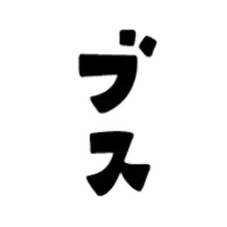 😊 ブス 日语, 文本, 嘘声, 侮辱 telegram sticker