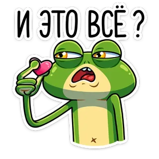 😒 И ЭТО ВСЁ? rana, dibujo animado, meme, expresión, pregunta telegram sticker