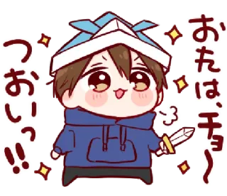 🥺 おは、チョ～!!　つおいっ!! Anime, Manga, Schattig, Zwaard, Chibi, Glitters whatsapp sticker