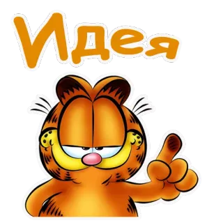 ☝ Garfield Идея garfield, mèo, ý tưởng, nga telegram sticker