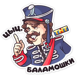 🤫 ЦЫЦ, БАЛАМОШКИ 군인, 군복, 역사, 만화, 러시아군, TNT, Tsits, Balamushki telegram sticker