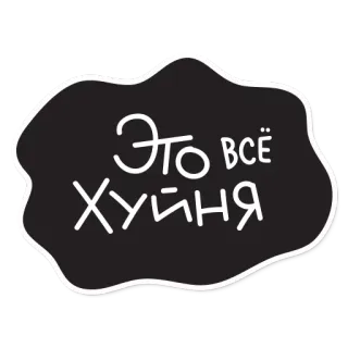 😱 Это всё хуйня russo, testo, volgarità, offensivo telegram sticker