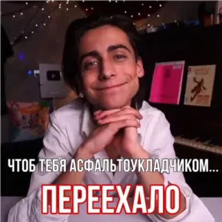 🥰 ЧТОБ ТЕБЯ АСФАЛЬТОУКЛАДЧИКОМ... ПЕРЕЕХАЛО мем, русский, текст, шутка whatsapp sticker