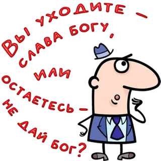 😀 ВЫ УХОДИТЕ –
СЛАВА БОГУ!
ИЛИ ОСТАЕТЕСЬ –
НЕ ДАЙ БОГ? russian text, cartoon character, russian language telegram sticker