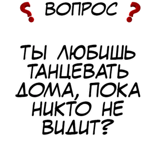 ❓ ВОПРОС
ТЫ ЛЮБИШЬ ТАНЦЕВАТЬ ДОМА, ПОКА НИКТО НЕ ВИДИТ? 问题, 跳舞, 家, 没人看到, 俄语, 文字贴纸 telegram sticker