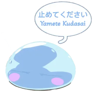 🗿 止めてください
Yamete Kudasai слайм, аниме, пузырь речи, ямете кудасай, стоп telegram sticker