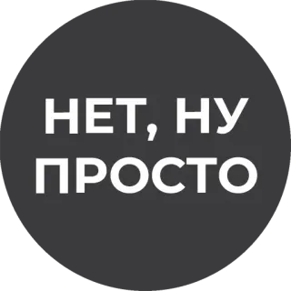💁‍♂️ НЕТ, НУ ПРОСТО telegram sticker