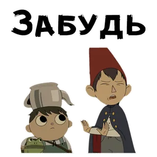 😩 ЗАБУДЬ Dibujos animados, Personajes, Texto, Ruso, Más allá del jardín telegram sticker