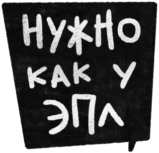 📱 НУЖНО
КАК У
ЭПЛА texto, ruso, manzana, frase whatsapp sticker