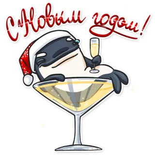 🍸 С Новым годом! new year, orca, champagne, whale, holiday, celebration, russian telegram sticker