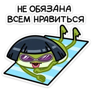 😎 НЕ ОБЯЗАНА ВСЕМ НРАВИТЬСЯ frog, sunglasses, funny, cartoon, character, meme, humor, russian telegram sticker
