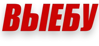 😏 ВЫЕБУ russo, ofensivo, texto, gíria telegram sticker