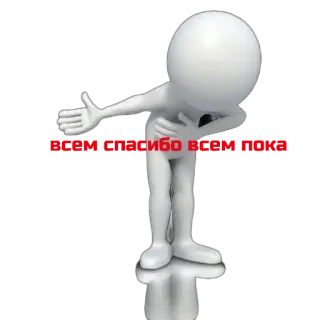 🙏 ВСЕМ СПАСИБО ВСЕМ ПОКА คนก้างปลา, ขอบคุณ, ลาก่อน, รัสเซีย, อำลา, ทักทาย whatsapp sticker