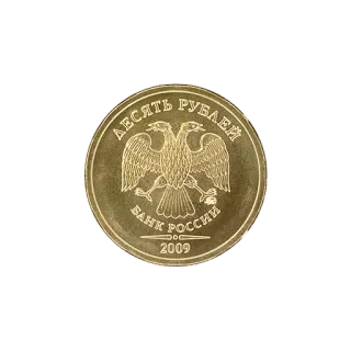 ⚪ ДЕСЯТЬ РУБЛЕЙ БАНК РОССИИ 2009 moneta, soldi, rublo, valuta, Russia telegram sticker