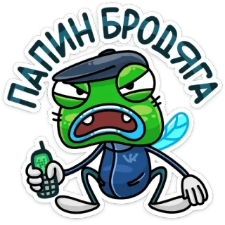 👽 ПАПИН БРОДЯГА Kartun, Lalat, Rusia, Kriminal, Sampah, Gopnik whatsapp sticker